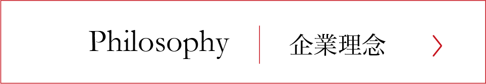企業理念